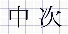 中次