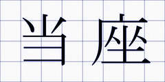 当座