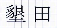 墾田
