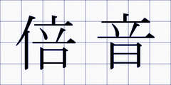 倍音