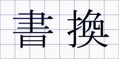 書換