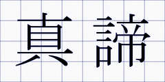 真諦