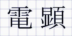 電顕