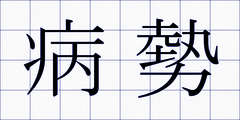 病勢
