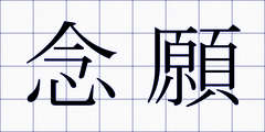念願