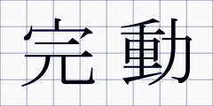 完動