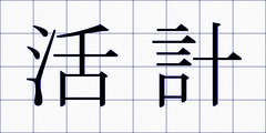 活計