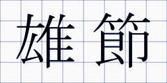 雄節