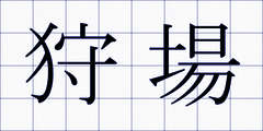 狩場