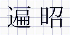 遍昭