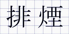 排煙
