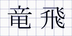 竜飛