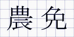 農免