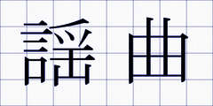 謡曲