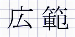 広範