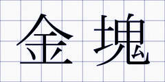 金塊