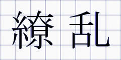 繚乱