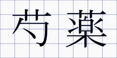 芍薬