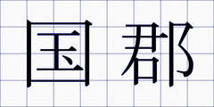 国郡