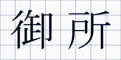 御所