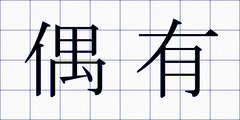 偶有