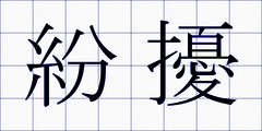 紛擾