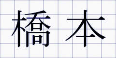 橋本