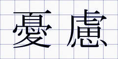 憂慮