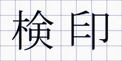 検印