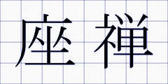 座禅