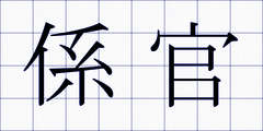 係官