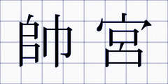 帥宮
