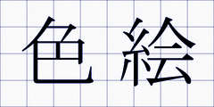 色絵