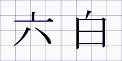六白