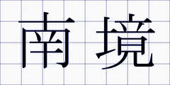 南境