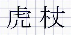 虎杖