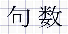 句数