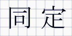 同定