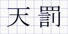 天罰