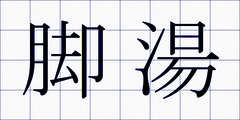 脚湯