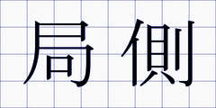 局側