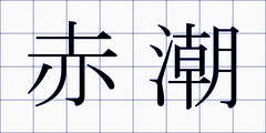 赤潮