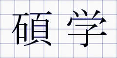 碩学