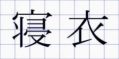 寝衣