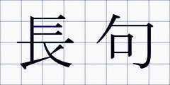 長句