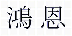 鴻恩