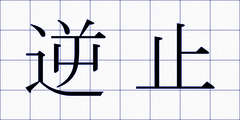 逆止
