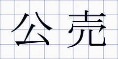 公売
