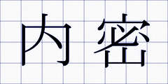 内密