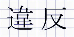 違反